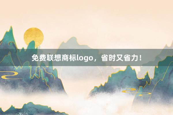 免费联想商标logo,省时又省力!