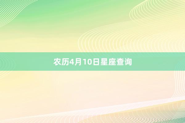 农历4月10日星座查询