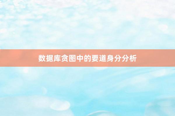 数据库贪图中的要道身分分析