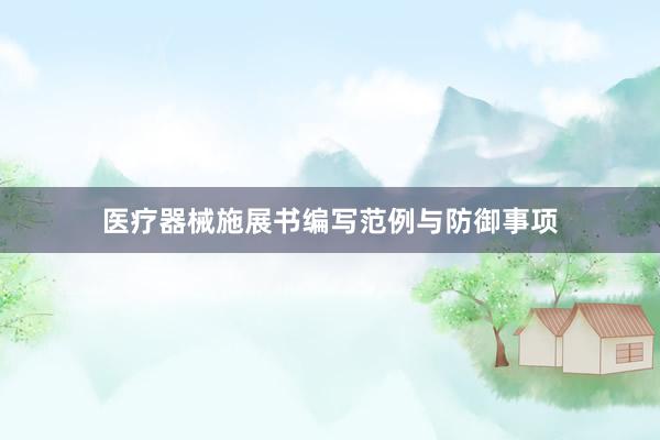 医疗器械施展书编写范例与防御事项